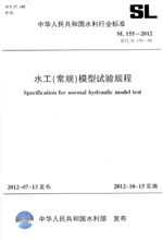水工（常規）模型試驗規程 SL 155—2012 