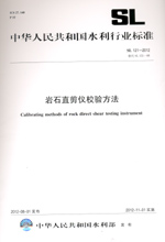 巖石直剪儀校驗方法  SL 121—2012  替代 