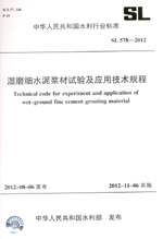 濕磨細水泥漿材試驗及應用技術規程  S