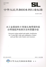 水工金屬結構T形接頭角焊縫和組合焊縫超