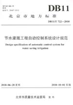 節(jié)水灌溉工程自動(dòng)控制系統(tǒng)設(shè)計(jì)規(guī)范
