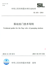 泵站拍門技術(shù)導(dǎo)則 SL 656-2014（中華人民共