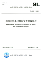 水利水電工程移民安置驗收規程 SL 682-2