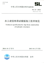水工建筑物滑動(dòng)模板施工技術(shù)規(guī)范 SL 32