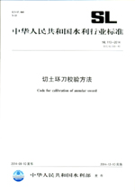 切土環(huán)刀校驗(yàn)方法 SL 110-2014替代SL110-95（