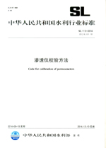滲透儀校驗(yàn)方法 SL 115-2014替代SL115-95（中