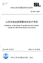 山洪災害監測預警系統設計導則 SL 675-2