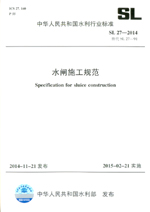水閘施工規(guī)范 SL 27-2014 替代SL 27-91 （中華