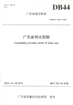 廣東省地方標準 DB44/T 1461—2014《廣東省用
