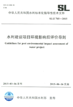 水利建設(shè)項目環(huán)境影響后評價導則 SL/Z 