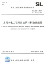 水利水電工程天然建筑材料勘察規程 SL