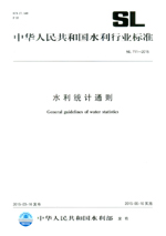 水利統(tǒng)計通則 SL 711-2015 （中華人民共和國