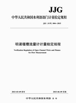 明渠堰槽流量計計量檢定規程 JJG （水利