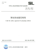 泵站安全鑒定規程 SL 316—2015 替代SL316-