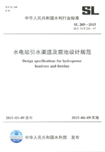 水電站引水渠道及前池設(shè)計規(guī)范 SL 205—