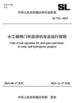 水工鋼閘門和啟閉機安全運行規(guī)程 SL 72