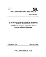 水庫大壩安全管理應(yīng)急預案編制導則 SL