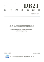 遼寧省地方標準（DB 21/T 2442-2015）水利工