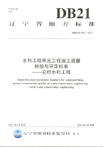 遼寧省地方標準（DB 21/T 2481-2015）水利工