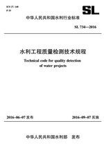 水利工程質量檢測技術規程 SL734-2016 (中華