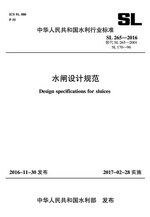 水閘設(shè)計(jì)規(guī)范SL265-2016(中華人民共和國水