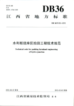 水利樞紐庫區(qū)抬田工程技術(shù)規(guī)范(DB 36/