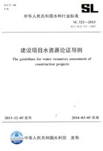 建設項目水資源論證導則 SL 322-2013 替代
