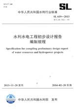 水利水電工程初步設計報告編制規程 SL