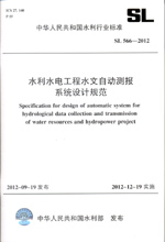 水利水電工程水文自動測報系統設計規范