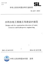 水利水電工程施工導流設計規范 SL 623-2