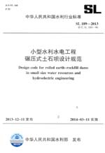 小型水利水電工程碾壓式土石壩設計規范