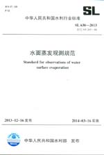 水面蒸發觀測規范 SL 630-2013 替代 SD 265-