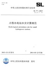 小型水電站水文計算規范 SL 77-2013 替代