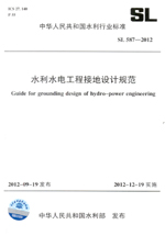 水利水電工程接地設計規范  SL 587—2012