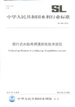 爬行式水陸兩用清淤機技術規范 SL 646-2