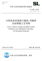 水輪發電機組推力軸承、導軸承安裝調整