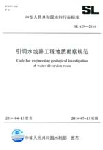 引調水線路工程地質勘察規范 SL 629-2014