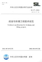 疏浚與吹填工程技術規范 SL 17-2014 替代