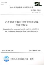 已成防洪工程經濟效益分析計算及評價規