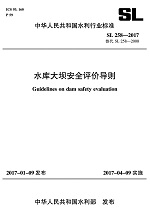 水庫大壩安全評(píng)價(jià)導(dǎo)則 SL258-2017替代SL25