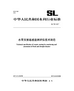 水旱災(zāi)害遙感監(jiān)測評(píng)估技術(shù)規(guī)范 SL750-20