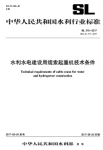 水利水電建設用纜索起重機技術條件 SL