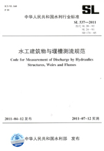 水工建筑物與堰槽測流規(guī)范  SL 537—2011