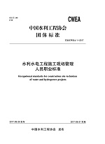 水利水電工程施工現場管理人員職業標準