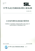 小水電代燃料生態效益計算導則 SL 593-2