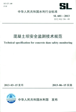 混凝土壩安全監測技術規范 SL 601—2013 替