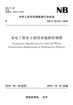 水電工程水土保持設施驗收規程（NB/T 3