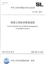 噴灌工程技術管理規程 SL 569-2013 (中華人