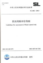 防洪風險評價導則 SL 602-2013 (中華人民共