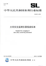 大壩安全監(jiān)測(cè)儀器報(bào)廢標(biāo)準(zhǔn) SL 621-2013 （中